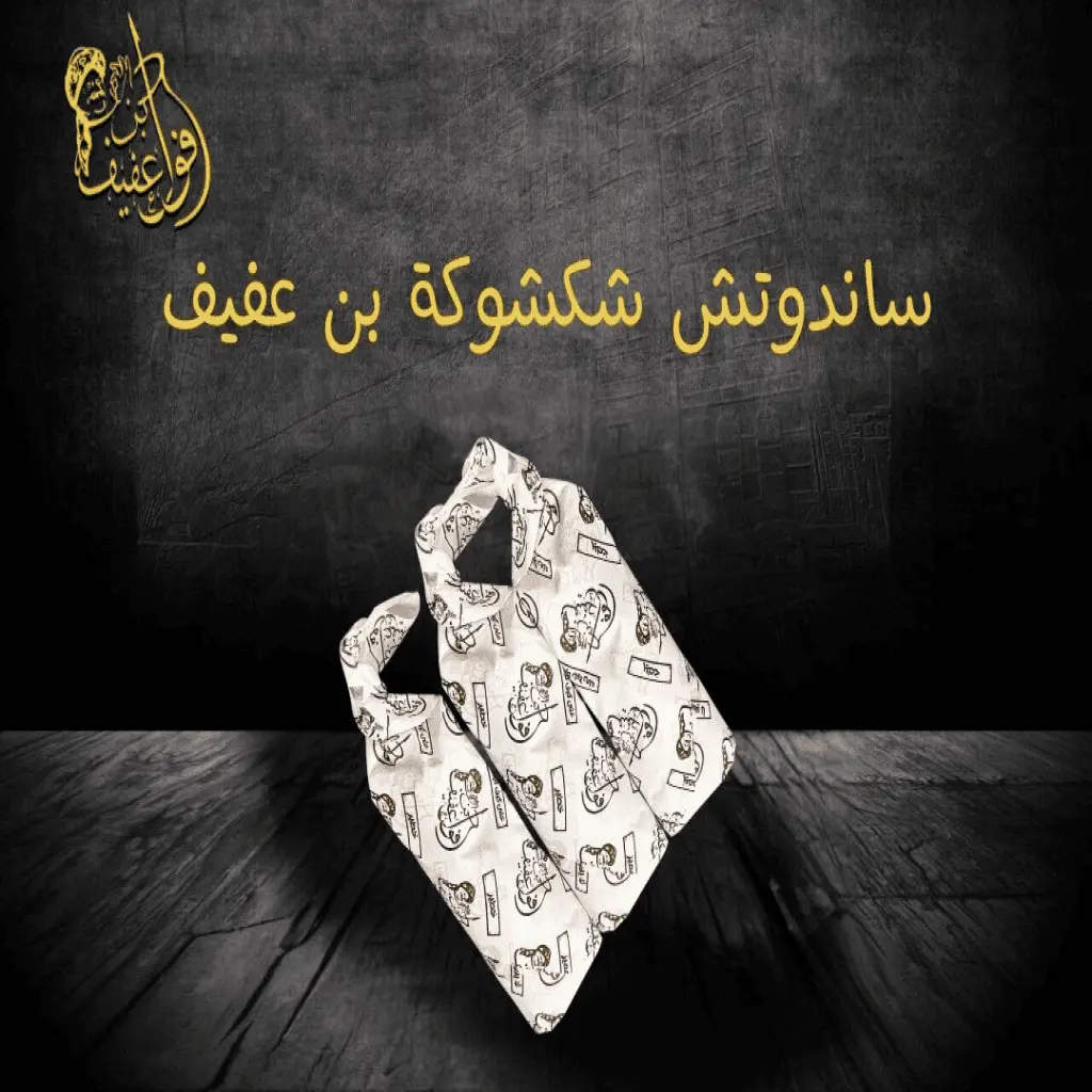 شكشوكة بن عفيف